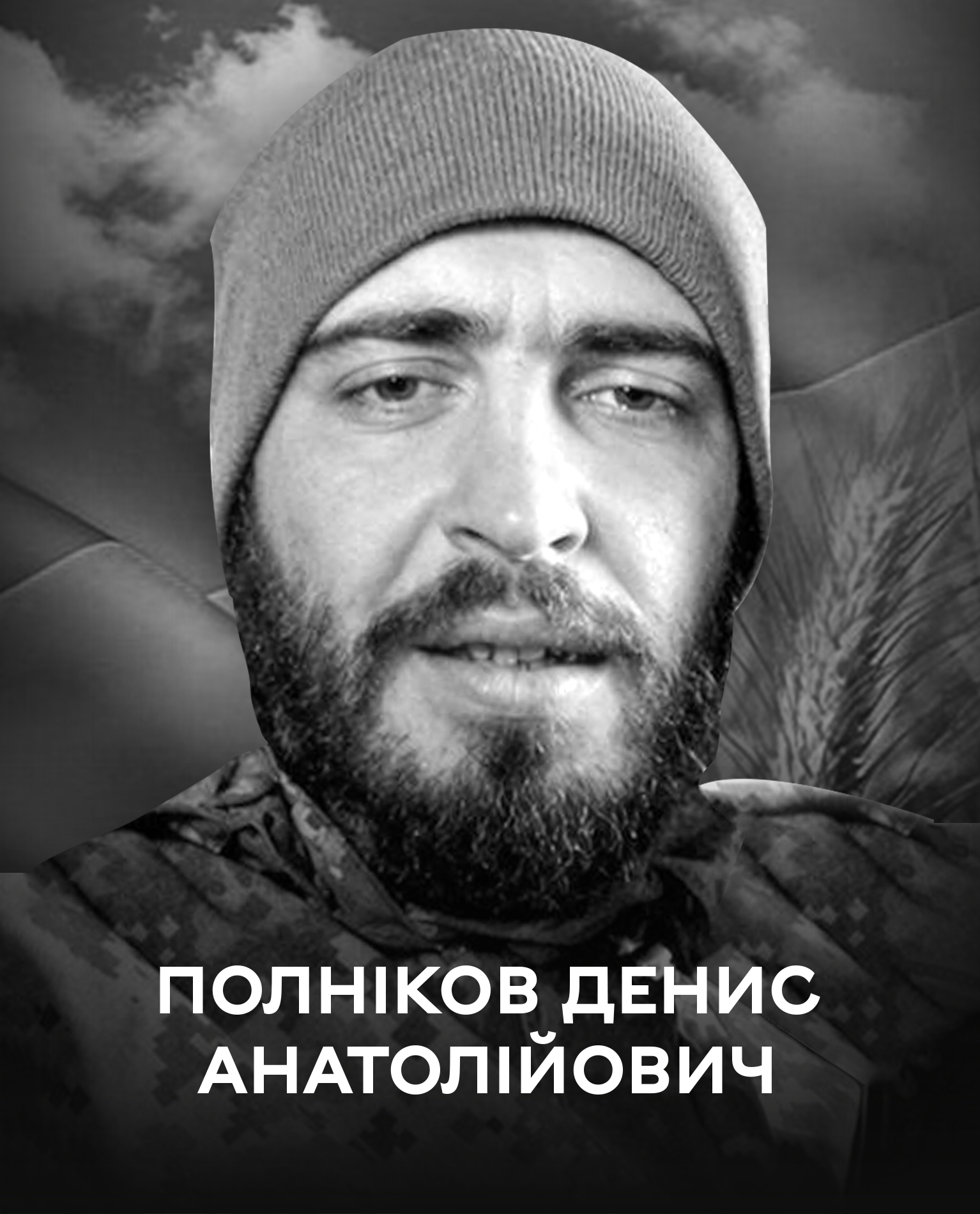 Назавжди у строю: Вінниця 25 квітня проводжає останньою земною дорогою воїна Дениса Полнікова